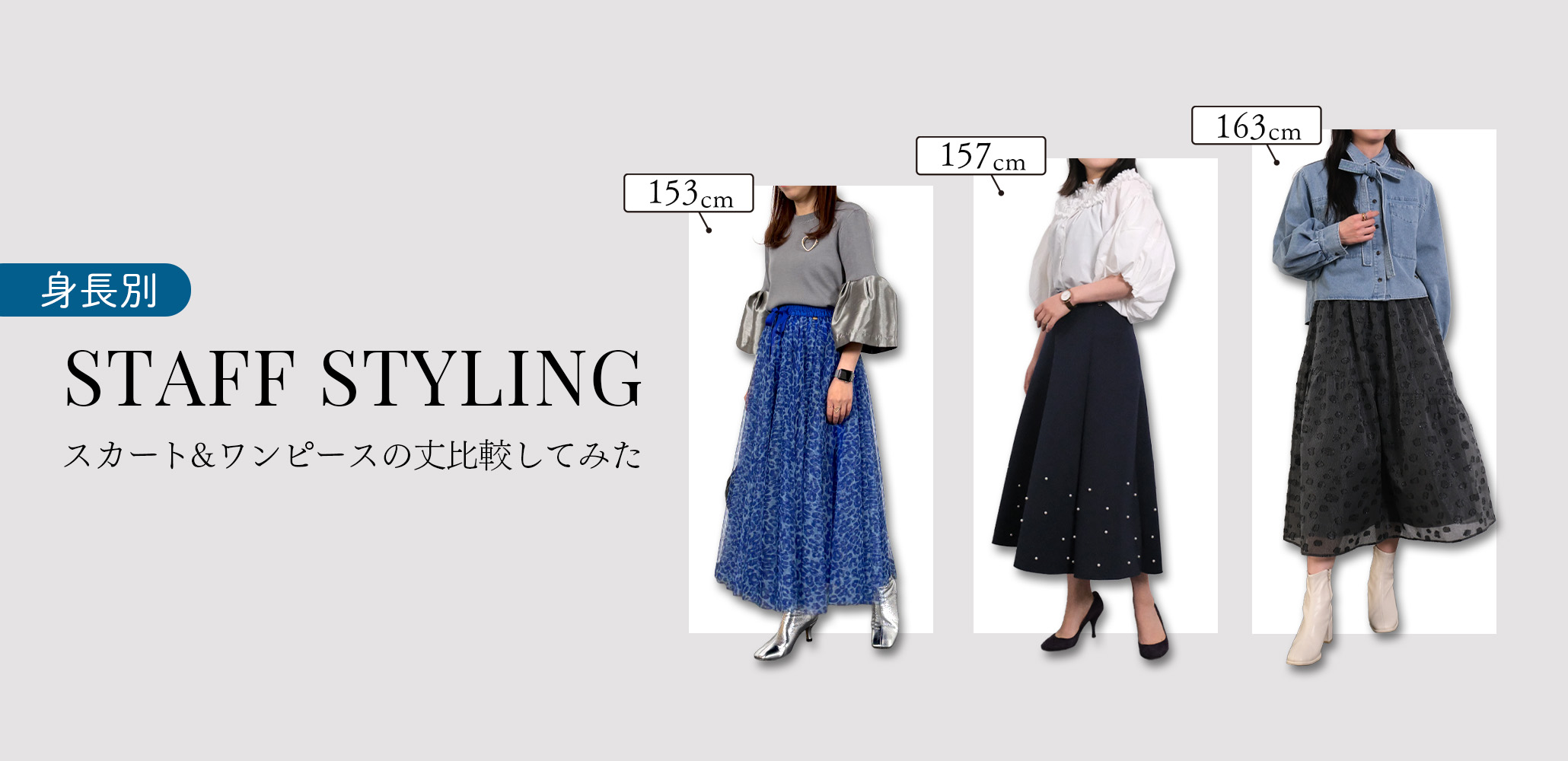 「私が着たらどのくらい？」身長別、スカート・ジャンパースカートの丈を比較してみました。オンラインショップでお買い物をするときに一番気になる「サイズ感」をスタッフ身長別で比較してみました。3人のスタッフがスカートやジャンパースカートを着比べてます。ぜひ、お買い物の参考にしてみてください！