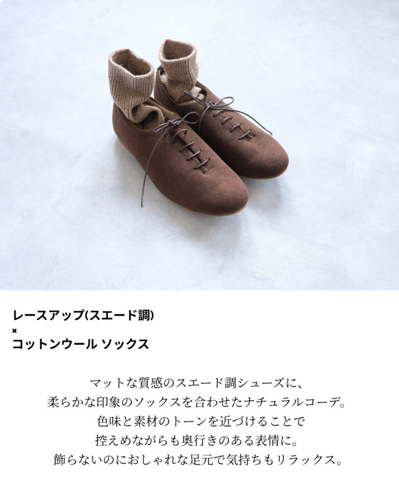 ファルファーレの2026年の新作スエード調レースアップ(ダークブラウン)と千代治の綿ウールソックス(ベージュ)を合わせたナチュラルコーディネート。