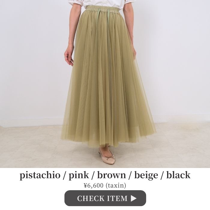 オンラインショップでお買い物する時に悩むのが「サイズ感・着丈」ですよね。スカートを数多く取り扱いTRECODE。今回は身長が異なる3人のスタッフがフレアチュールスカートのマキシ丈を着比べてみました。