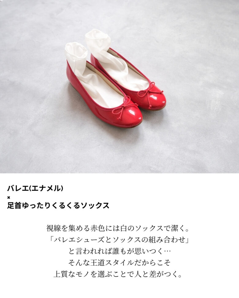 ファルファーレの赤いエナメルバレエシューズと千代治の上品な白ソックスを合わせたフレンチカジュアル風の王道スタイル