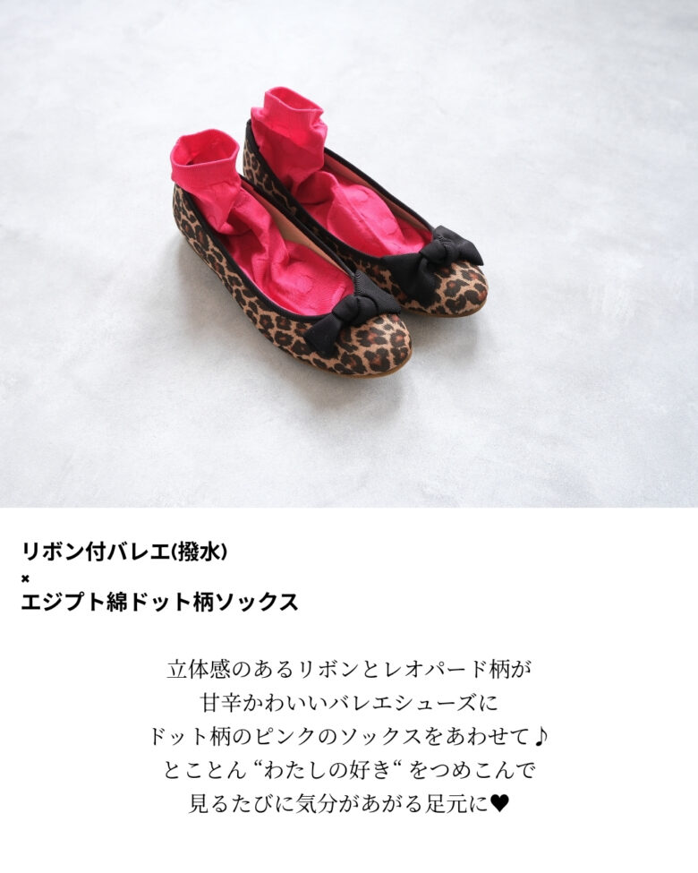レオパード柄の撥水生地を使用したファルファーレのシューズと千代治のビビットなフューシャピンクのエジプト綿ドット柄ソックスを合わせた大人可愛い足もとスタイリング。