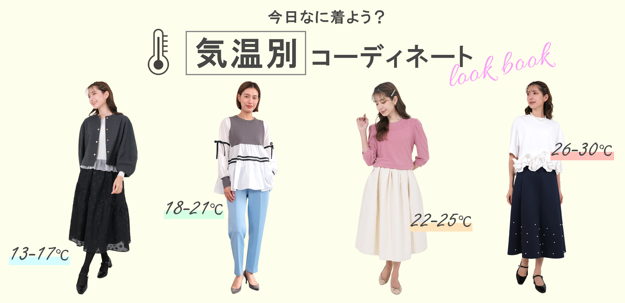 「今日は何を着たらいい？」と悩みがちな季節の変わり目に参考にしたいコーデ集！13℃〜30℃まで、気温に合わせた春～夏の着こなしをまとめました。その日の気温に合ったコーデを選ぶ参考にしてくださいね。