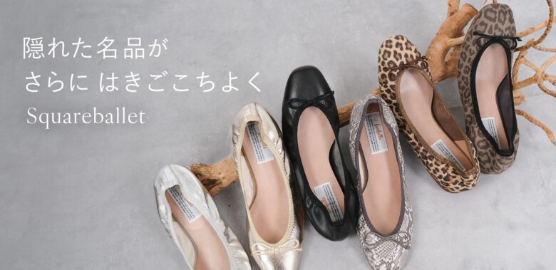 もっと履きやすくなったファルファーレのスクエアギャザーバレエはこちらからチェック