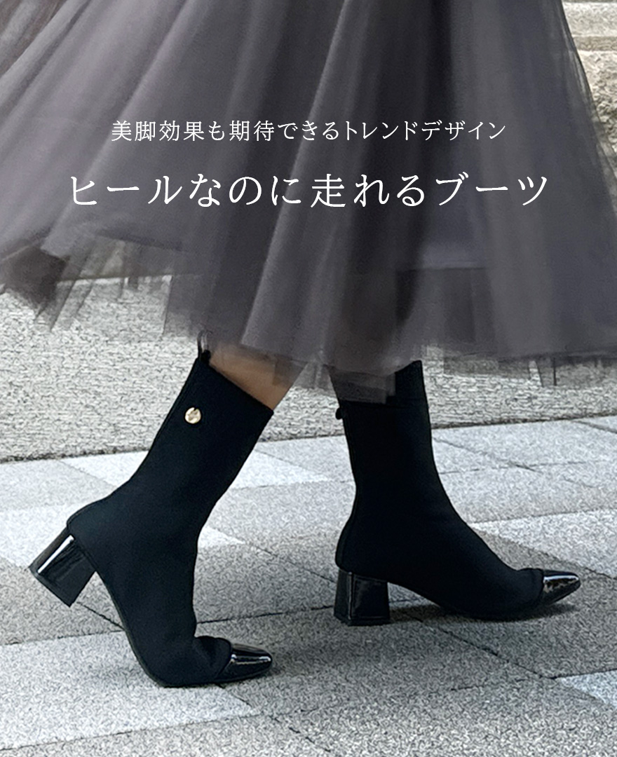 トリコになる人続出!
普段ヒールを履かない人でも1日中ラクに過ごせる
秋冬マストシューズです